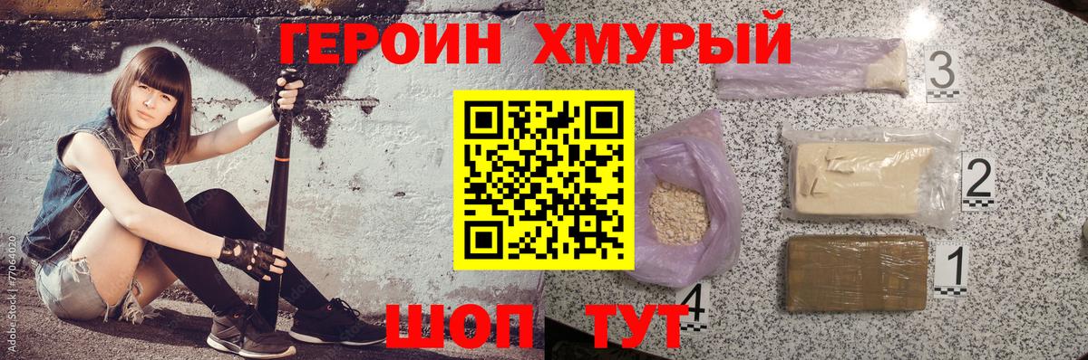 ГЕРОИН хмурый  Вход с VPN  Биробиджан 